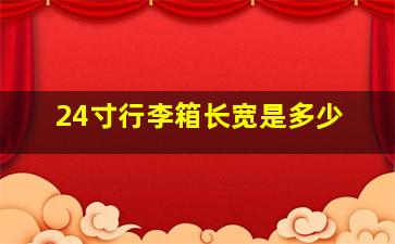 24寸行李箱长宽是多少