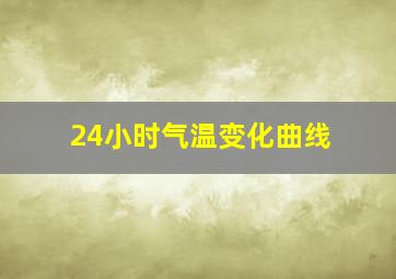 24小时气温变化曲线