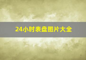 24小时表盘图片大全