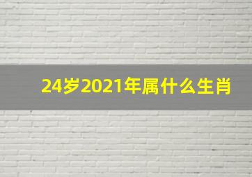 24岁2021年属什么生肖