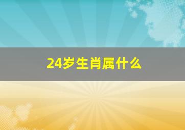 24岁生肖属什么