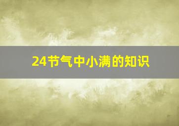 24节气中小满的知识