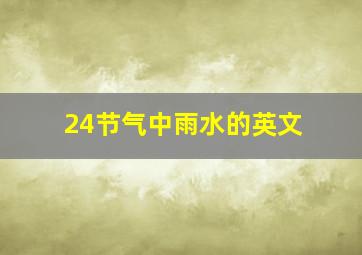 24节气中雨水的英文