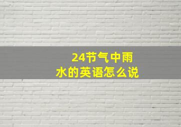 24节气中雨水的英语怎么说