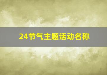 24节气主题活动名称