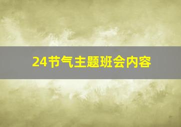 24节气主题班会内容