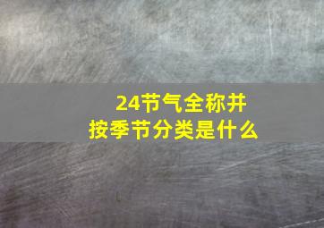 24节气全称并按季节分类是什么