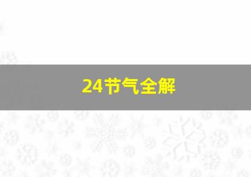 24节气全解