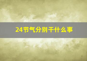 24节气分别干什么事