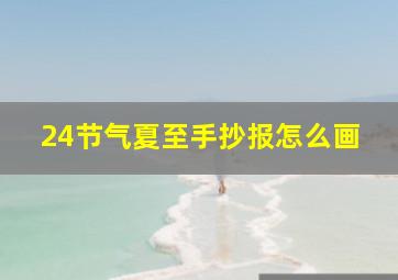 24节气夏至手抄报怎么画