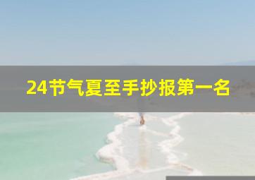 24节气夏至手抄报第一名