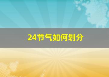 24节气如何划分