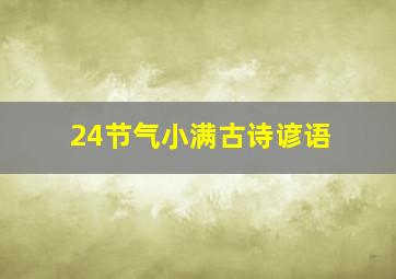 24节气小满古诗谚语