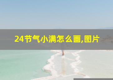 24节气小满怎么画,图片