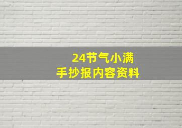 24节气小满手抄报内容资料