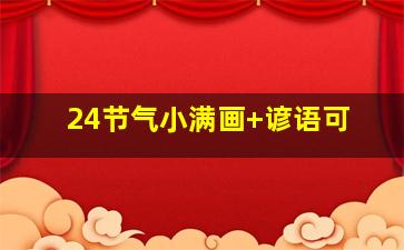 24节气小满画+谚语可