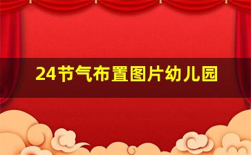 24节气布置图片幼儿园