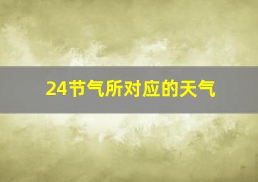 24节气所对应的天气