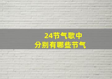 24节气歌中分别有哪些节气