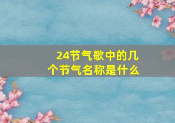 24节气歌中的几个节气名称是什么