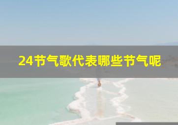 24节气歌代表哪些节气呢