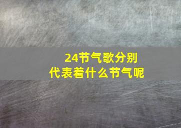 24节气歌分别代表着什么节气呢