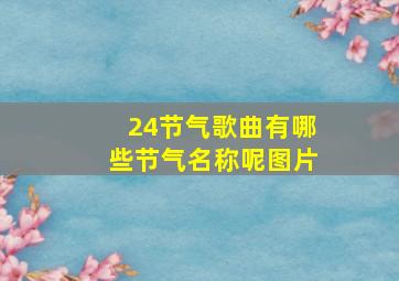 24节气歌曲有哪些节气名称呢图片