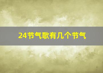 24节气歌有几个节气