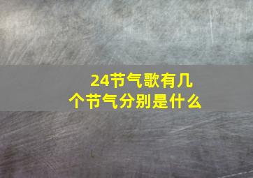 24节气歌有几个节气分别是什么