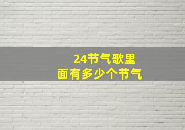 24节气歌里面有多少个节气