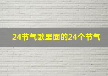 24节气歌里面的24个节气