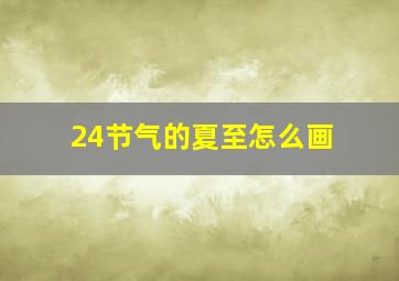 24节气的夏至怎么画