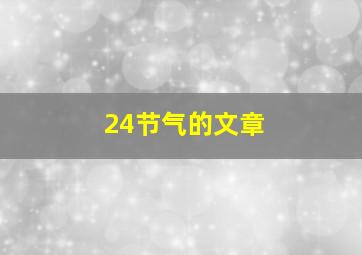 24节气的文章