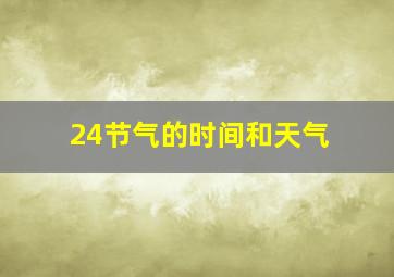 24节气的时间和天气