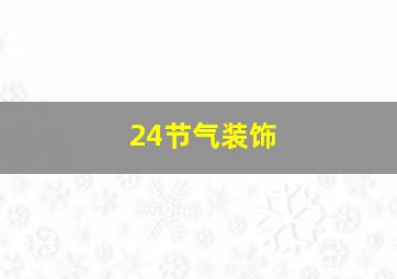 24节气装饰