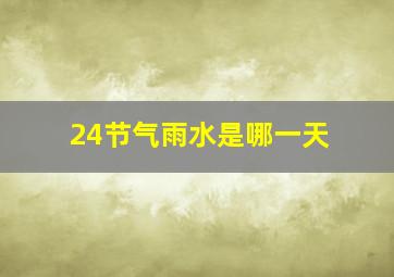 24节气雨水是哪一天