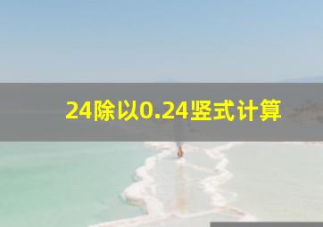 24除以0.24竖式计算