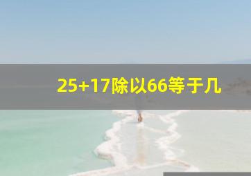 25+17除以66等于几