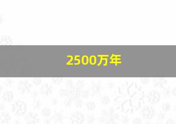 2500万年