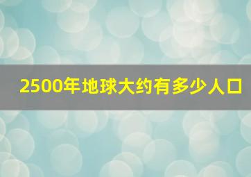 2500年地球大约有多少人口