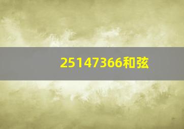 25147366和弦