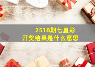 2518期七星彩开奖结果是什么意思