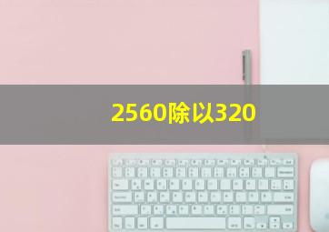 2560除以320