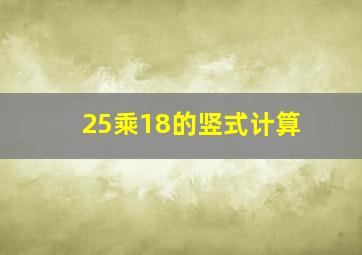 25乘18的竖式计算