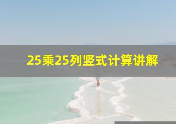 25乘25列竖式计算讲解