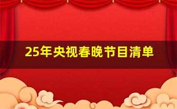 25年央视春晚节目清单