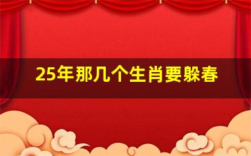 25年那几个生肖要躲春