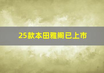 25款本田雅阁已上市