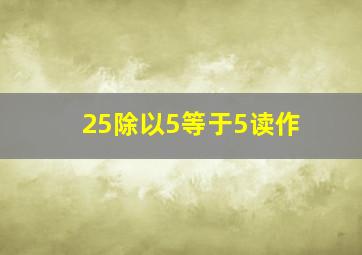 25除以5等于5读作