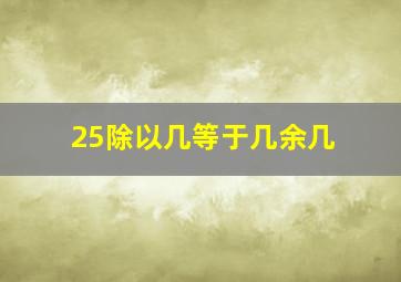 25除以几等于几余几